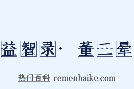 益智录·董二晕是什么意思的图片